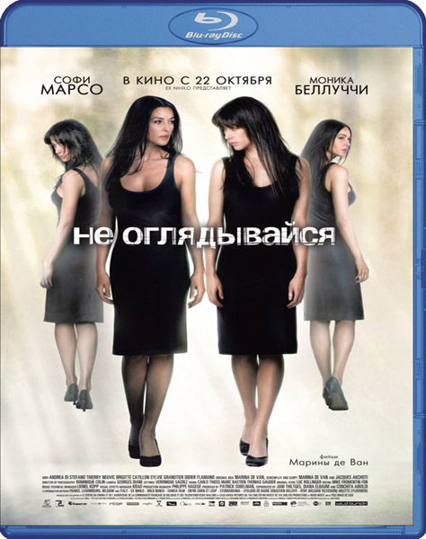 Не оглядывайся 2009 трейлер. Не оглядывайся 2009. Ne te retourne pas (2009).